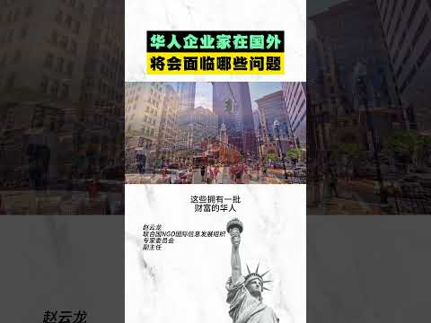 华人企业家在国外，将会面临哪些问题？