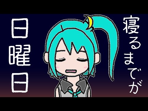 寝るまでが日曜日／初音ミク