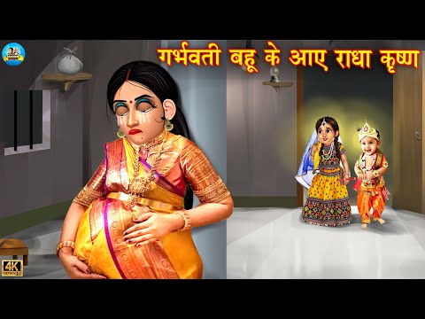 गर्भवति बहु की जन्माष्टमी | saas vs bahu | Hindi Kahani | Moral Stories | kahani