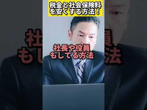 税金と社会保険料を安くする方法！社宅を利用すればかんたんにできます