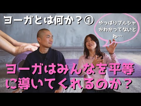 ヨーガとは何か？①【ヨガ哲学】