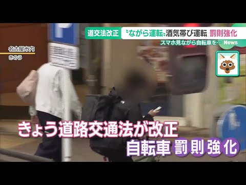 11月から自転車の“ながら運転”が禁止に　スマホの使用で事故の例も　酒気帯び運転の罰則も強化 (24/11/01 14:50)