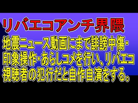 リバーズエコアンチ界隈の新たな犯行。なりすましによる架空注文/地震ニュース動画にまで、誹謗中傷・あらしコメントの自作自演を行い、リバーズエコの視聴者のせいにする