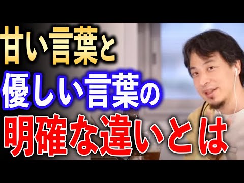 甘い言葉と優しい言葉の違い【ひろゆき切り抜き】