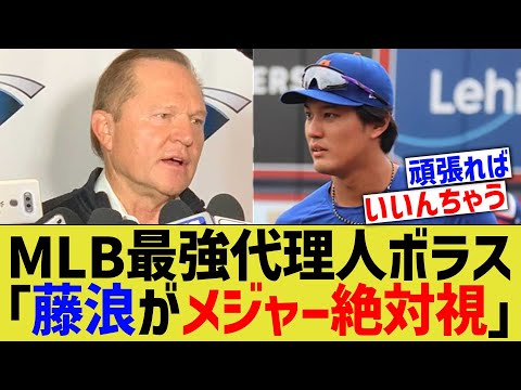 MLB最強代理人ボラス、藤浪全力宣言ww