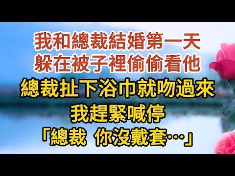 《總裁不婚》第08集：我和總裁結婚第一天，躲在被子裡偷偷看他，總裁扯下浴巾就吻過來，我趕緊喊停，總裁你沒戴套…… #戀愛#婚姻#情感 #愛情#甜寵#故事#小說#霸總