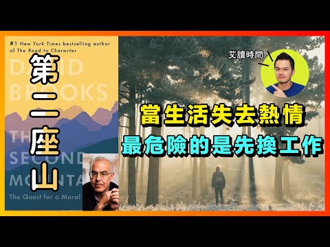 當生活失去熱情，最危險的是先換工作 | 《第二座山》心得上集