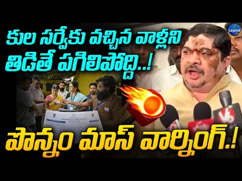 సర్వే కి వస్తే తిట్టుడేంది..? | Samagra Kula Survey | Minister Ponnam Prabhakar | LegendTv