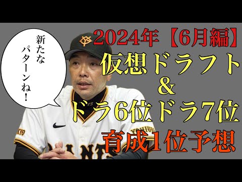 【6月編】2024年仮想ドラフト&ドラ6位ドラ7位&育成1巡目予想