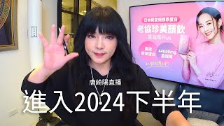 2024下半年，壞事可能是好事？| 2024/6/20直播