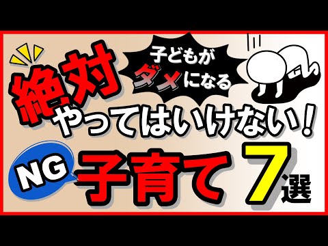 子どもがダメになる！絶対やってはいけないNG子育て・7選