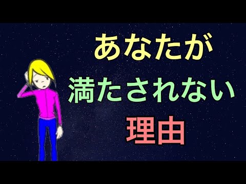 あなたが満たされない6つの理由