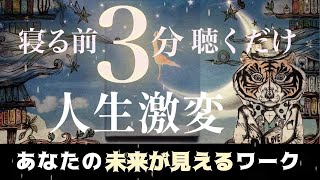 【永久保存版】寝る前に3分聞くだけ！人生が激変する「奇跡の引き寄せ法」