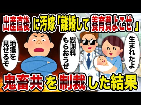 【2ch修羅場スレ】出産直後に汚嫁「離婚して養育費よこせ」→鬼畜共を制裁した結果