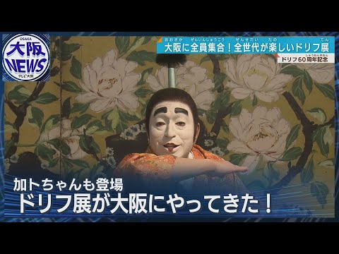 【ドリフ60周年】加トちゃんグリーティング  実物大のバカ殿様がお出迎え   企画展が大阪・梅田に