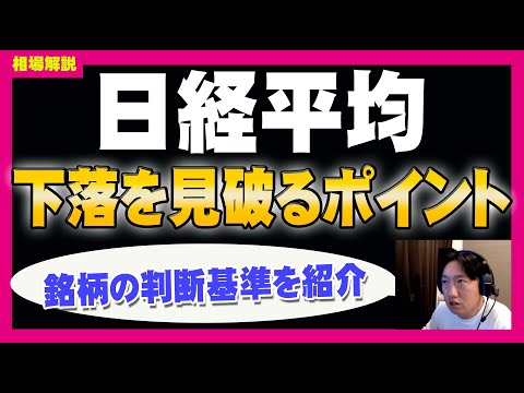 【日経平均】レンジ圏を抜けて下落なるか？見極めポイントを解説＜個別銘柄解説あり＞