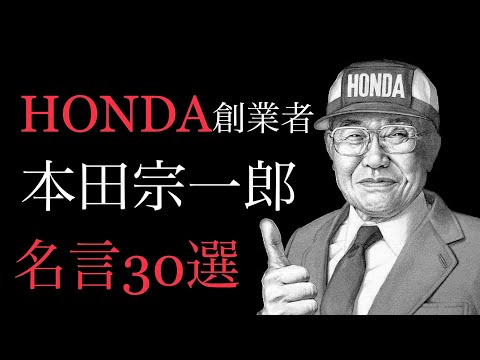 【朗読】世界のHONDA創業者！仕事で成功するための名言・格言30選！