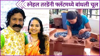 Snehal Tarde Making Chul In Flat | स्नेहल तरडेंनी फ्लॅटमध्ये बांधली चूल | Rajshri Marathi