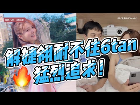 解婕翎耐不住6tan猛烈追求！小S笑問：妳在試車嗎？