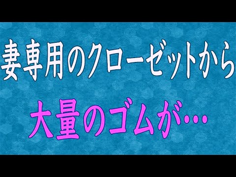 【スカッと】妻のクローゼットから大量のゴ〇が…。調査結果に添えてアレを提示してやった結果ww