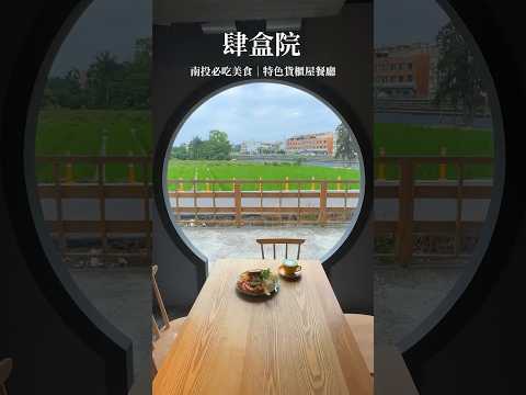 南投必吃 特色貨櫃屋餐廳 肆盒院