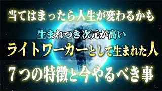 【要チェック！】次元が高いライトワーカーとして生まれた人の特徴。もしかしたらあなたの人生が変わるかも！？