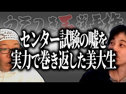 【ひろゆき流】センター点数を偽るも実力で巻き返した美大生【うそつき王選手権切り抜き】