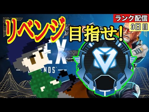 【apex 】新シーズン！前回行けなかったダイア目指していくンゴ　3日目