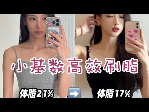 【Weight Loss】如何小基數高效刷脂？小基數減肥降脂？