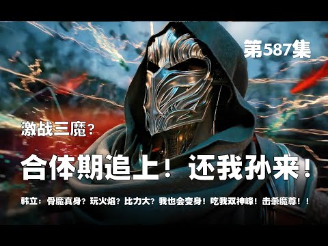 凡人修仙传 第587集 。激战三魔尊？合体期魔尊追上！还我孙来！骨魔真身？玩魔焰？比力大？韩立：我也会变身！吃我双神极神山！韩立击杀魔尊！！【第1925~1927章】#ai #Ai有声小说