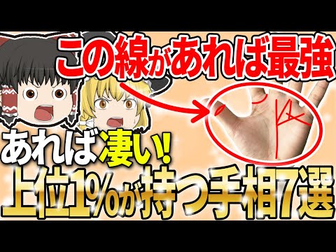 【ゆっくり解説】1つでもあれば天才の可能性ありな手相7選【手相】