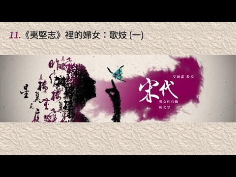 宋代與女性有關的文學 11.《夷堅志》裡的婦女：歌妓 (一)