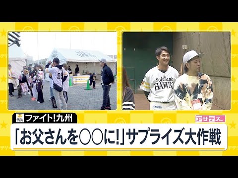 【ファイト！九州】「お父さんを〇〇に！」サプライズ大作戦【スポーツキラリ★】