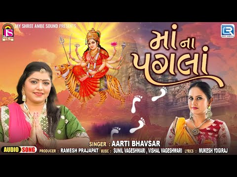 Maa Na Pagla | Navratri Special Garba Song2024 | માં ના પગલા | Aarti Bhavsar | Gujarati Popular Song