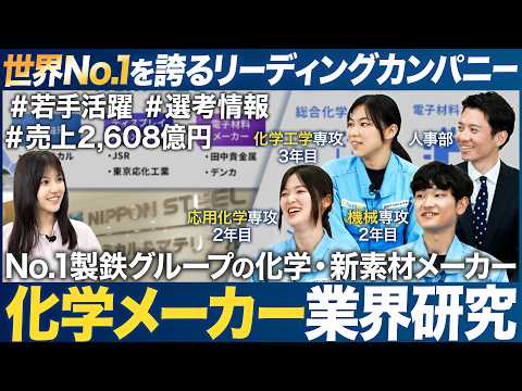 【業界研究】若手技術系に聞く化学メーカーが面白い【日鉄ケミカル＆マテリアル】｜MEICARI（メイキャリ）就活Vol.1093