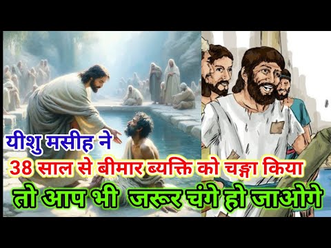 yeshu ने चङ्गा किया 38 साल से बीमारी को || Bible vachan in हिन्दी