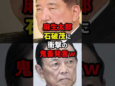 【流石】麻生太郎、石破茂に鬼畜発言www #ニュース #shorts