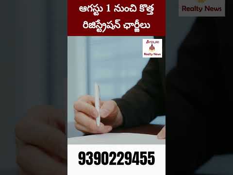 HYD: ఆగస్టు 1 నుంచి కొత్త రిజిస్ట్రేషన్ ఛార్జీలు  #realestate #landregistration