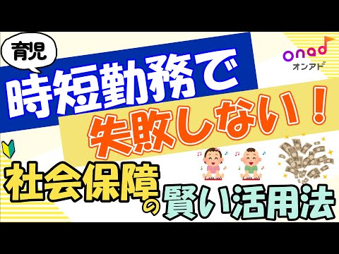 【育休復帰後の時短勤務者必見！】知らないと損する？！社会保障制度の賢い活用法