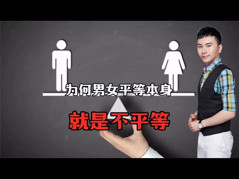 为何男女平等本身就不平等？