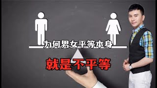 为何男女平等本身就不平等？