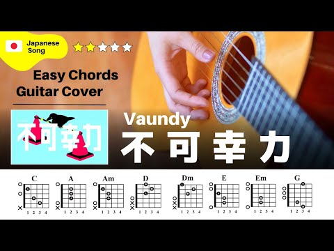 【弾き語り】Vaundy / 不可幸力：ギター解説動画【TAB譜】