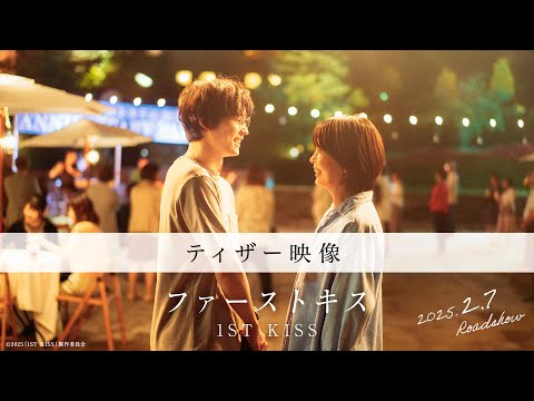 映画『ファーストキス　1ST KISS』ティザー映像｜2025年2月7日(金)公開