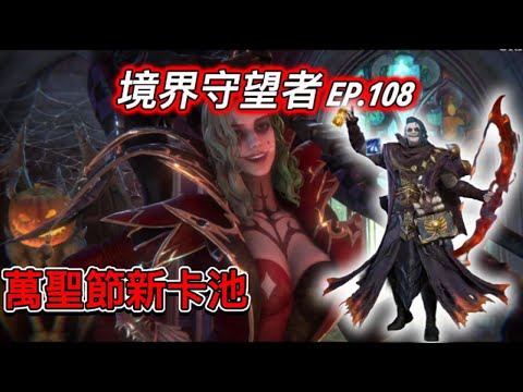 【境界守望者】【亞服】EP.108：最新兌換碼 | 萬聖節新卡池 | 實裝皮膚 | 狂亂先知-赫克斯 | 血色微笑-特薇拉【507午靈七】