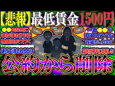 【悲報】最低賃金1500円←これ、自民党の政権公約から削除されてしまう【新NISA/2ch投資スレ/お金/日本株/日経平均/米国株/S&P500/NASDAQ100/FANG+/衆院選挙/石破首相】