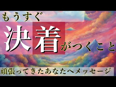 【予祝㊗️】 やっと終わります👼✨オラクルカードリーディング👼スピリチュアル🦄🌟