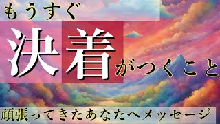 【予祝㊗️】 やっと終わります👼✨オラクルカードリーディング👼スピリチュアル🦄🌟