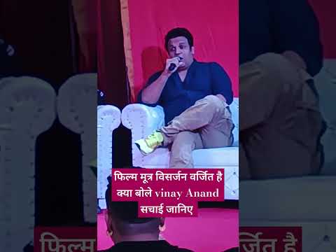 फिल्म मू... विसर्जन वर्जित है क्या बोले vinay Anand सचाई जानिए #youtubeshorts #trendingshorts