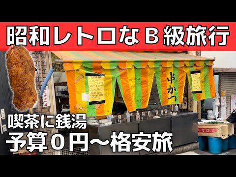 【娯楽費節約】手取り13万！昭和レトロな日帰り旅行【休日の過ごし方】