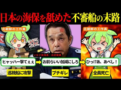 領海侵入した北の国の不審船が実践経験のない海保へ攻撃した結果…【ずんだもん＆ゆっくり解説】